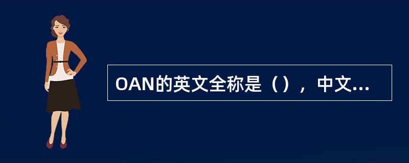 OAN的英文全称是（），中文名称是（）。