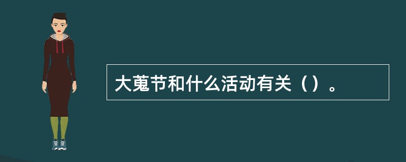 大蒐节和什么活动有关（）。