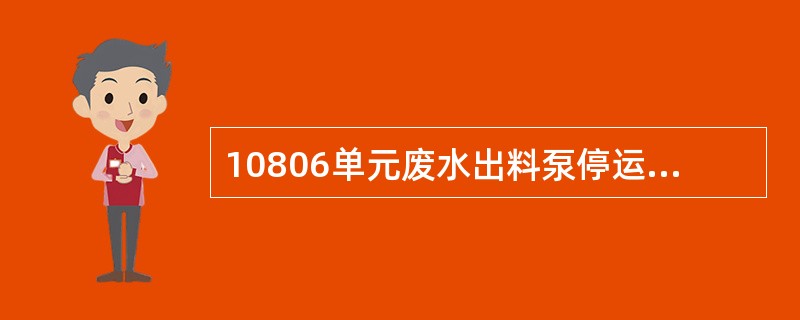 10806单元废水出料泵停运后的处理方法？