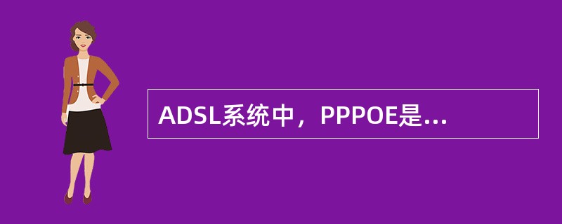 ADSL系统中，PPPOE是建立在（）协议之上的。