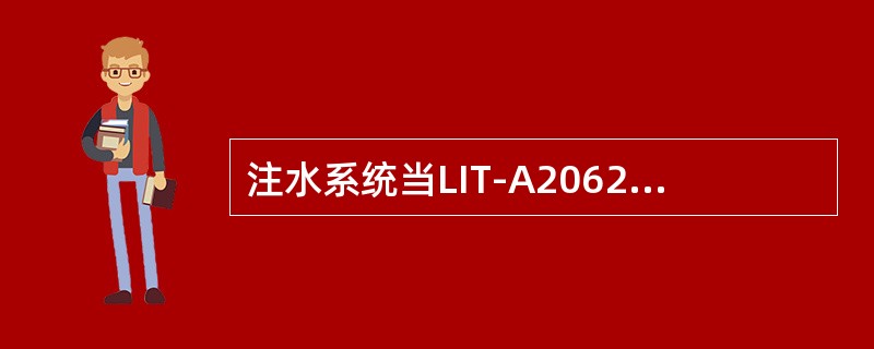 注水系统当LIT-A2062的输出（）NWL（NWL=3110mm）时从FIT-