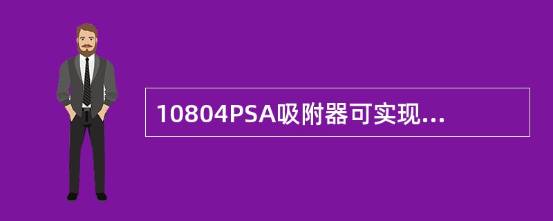 10804PSA吸附器可实现的切换方式及切换方法有（）。