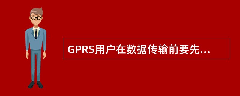 GPRS用户在数据传输前要先接入到GPRS网络，此过程主要完成（）、（）。