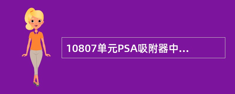 10807单元PSA吸附器中铜系吸附剂的作用是（）。