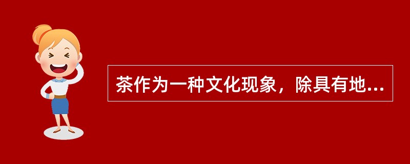 茶作为一种文化现象，除具有地域特性之外，还形成了独特了文化群体，从某种程度上讲，