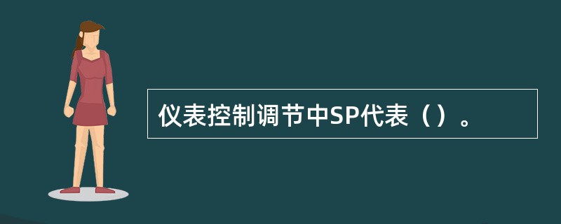 仪表控制调节中SP代表（）。