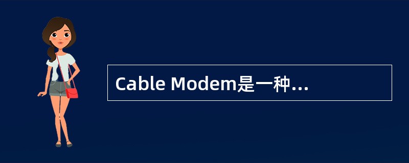 Cable Modem是一种（）介质的接入技术，通过（）实现数据业务和传统的CA