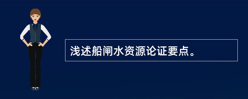 浅述船闸水资源论证要点。