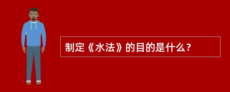 制定《水法》的目的是什么？