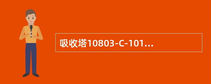 吸收塔10803-C-101热贫液入塔流量设计约为（）。