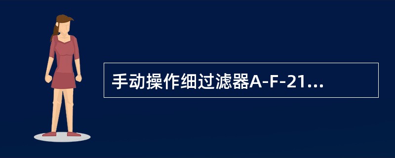 手动操作细过滤器A-F-211B的半自动反洗程序：（）