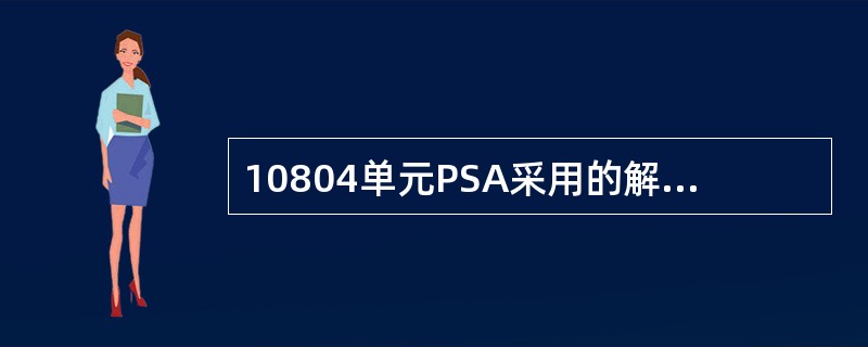 10804单元PSA采用的解析方法是（）。