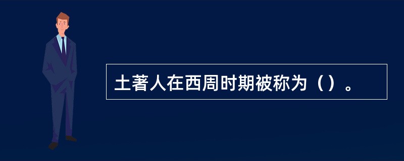 土著人在西周时期被称为（）。