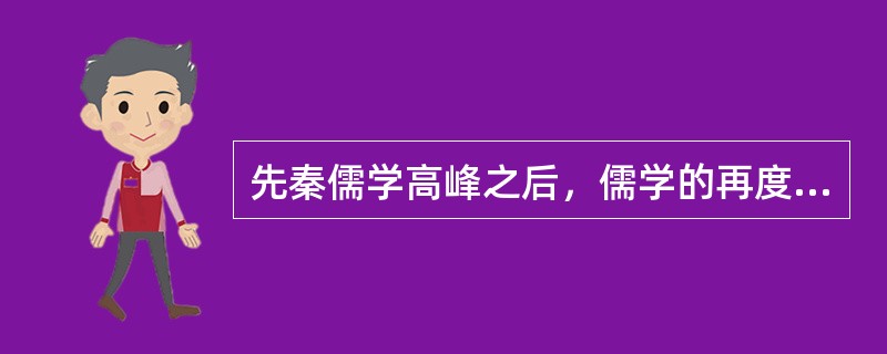 先秦儒学高峰之后，儒学的再度复兴是从（）开始的。