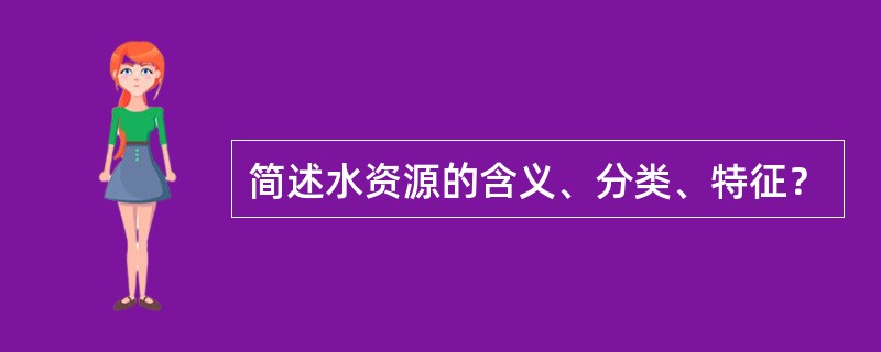 简述水资源的含义、分类、特征？