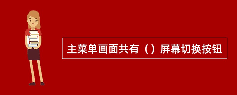 主菜单画面共有（）屏幕切换按钮