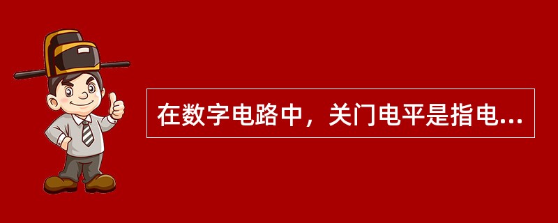 在数字电路中，关门电平是指电路的输出端（）时，使输出电平刚刚达到规定的输出高电平