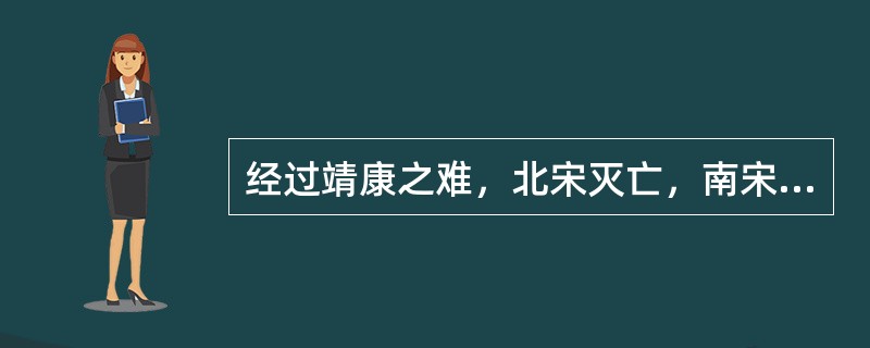 经过靖康之难，北宋灭亡，南宋建立，终于实现了文化中心的南移。这种南移在几个方面有