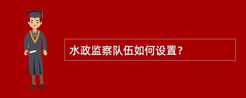 水政监察队伍如何设置？