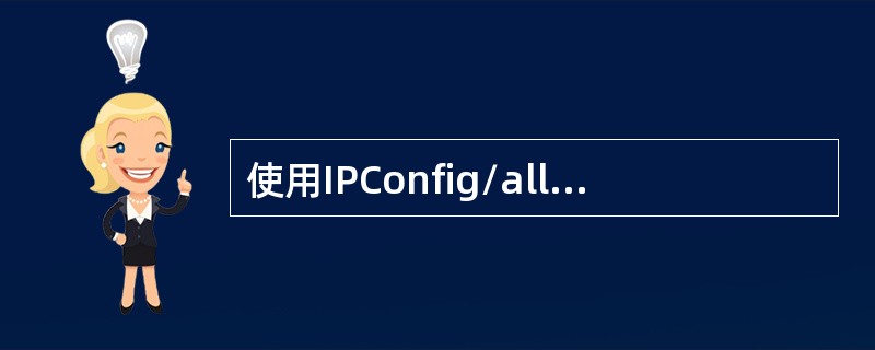 使用IPConfig/all命令不能达到的目的是（）。