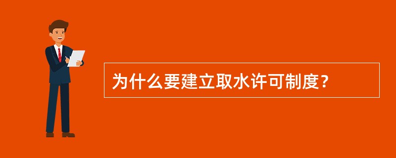 为什么要建立取水许可制度？