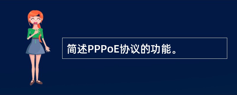 简述PPPoE协议的功能。
