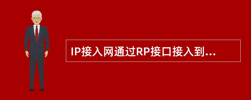 IP接入网通过RP接口接入到电信管理网，实施对IP接入网的管理。