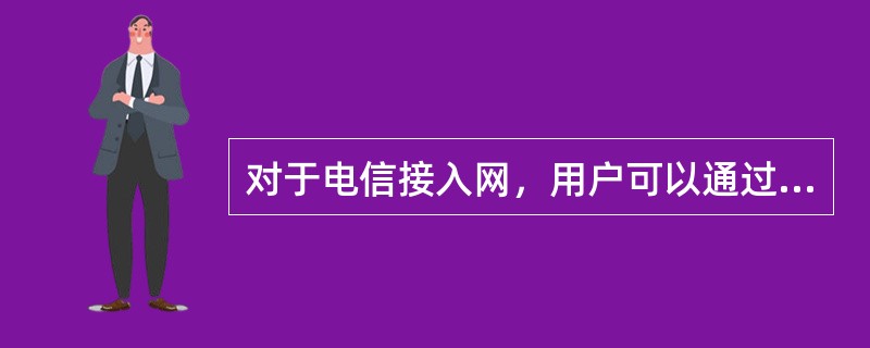 对于电信接入网，用户可以通过信令选择不同的SN。