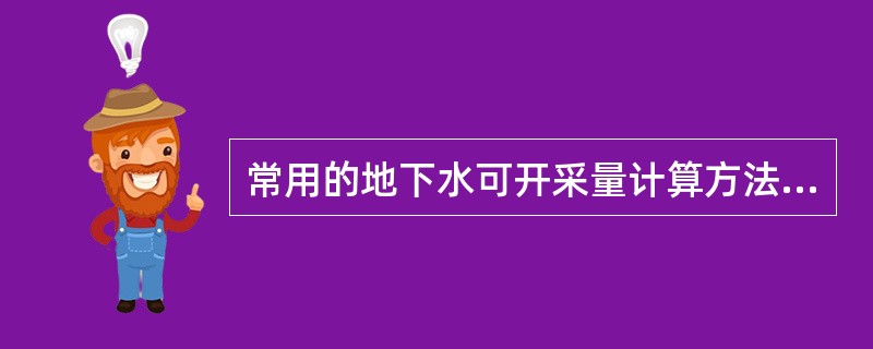 常用的地下水可开采量计算方法有哪些？并简述适用条件。