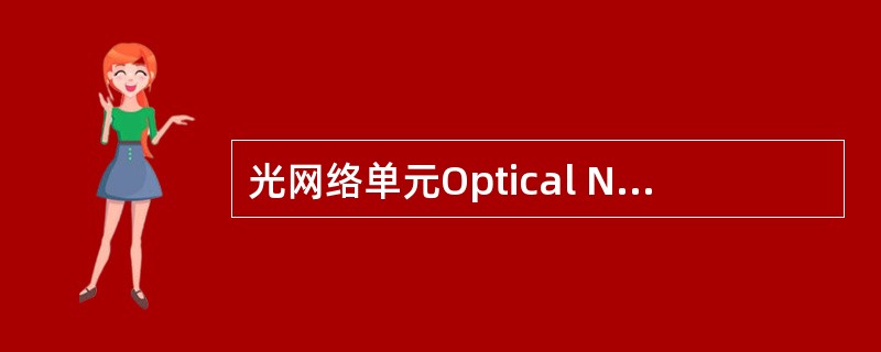 光网络单元Optical Network Unit（ONU）分类主要有：（）
