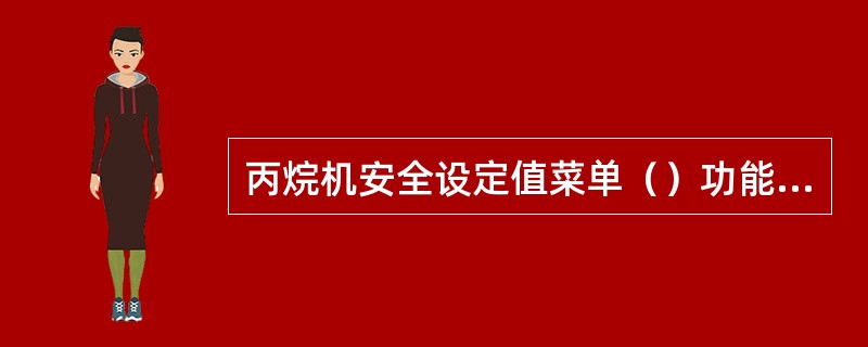 丙烷机安全设定值菜单（）功能是丙烷机出口温度高安全设定值，报警值200华氏度，关