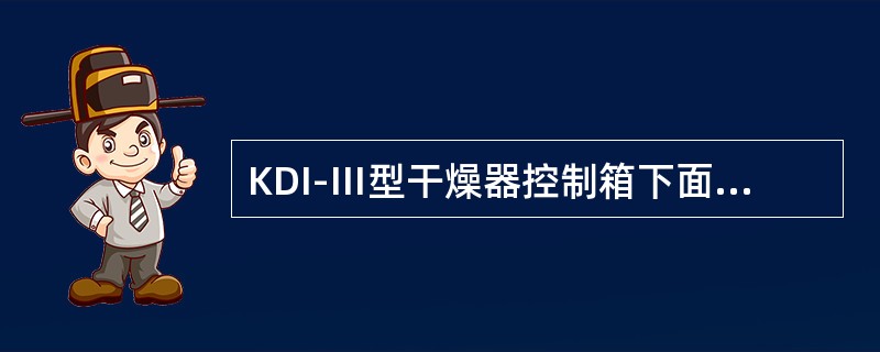 KDI-Ⅲ型干燥器控制箱下面出线孔有五对线引出，没有号码的一对是（）