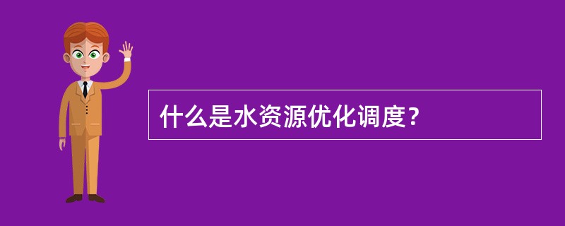 什么是水资源优化调度？