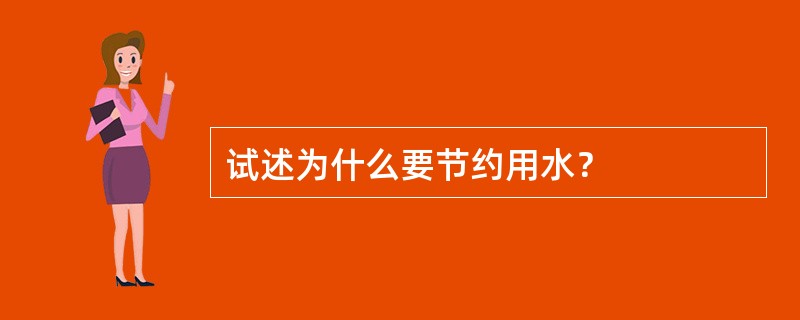 试述为什么要节约用水？