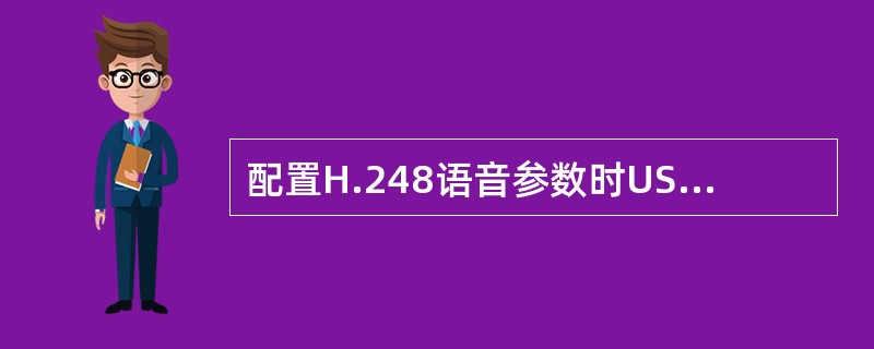 配置H.248语音参数时USERTID和RTPTID在终端和软交换上不需要配置一