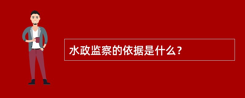 水政监察的依据是什么？