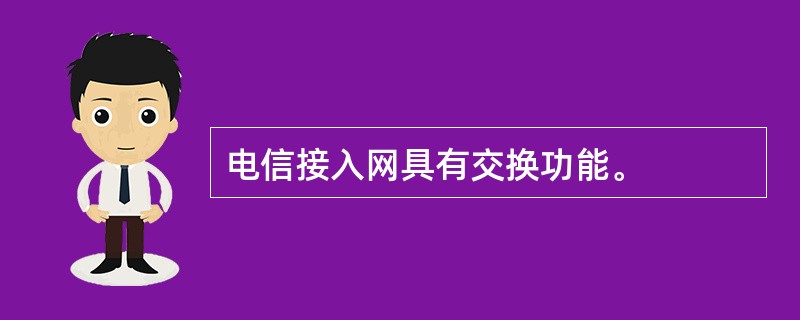 电信接入网具有交换功能。