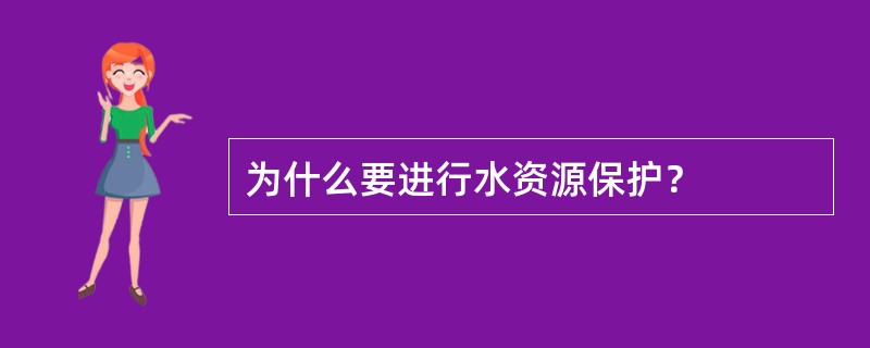 为什么要进行水资源保护？