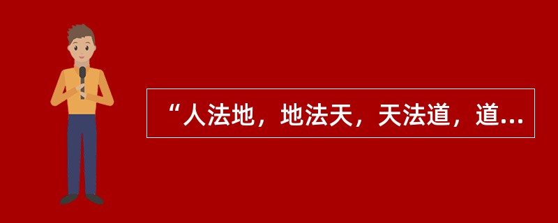 “人法地，地法天，天法道，道法自然”出自哪里？（）