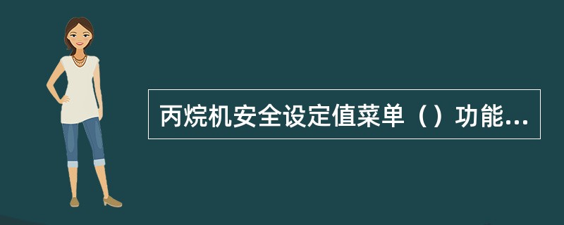 丙烷机安全设定值菜单（）功能是丙烷机入口温度低安全设定值，报警值－95华氏度，关