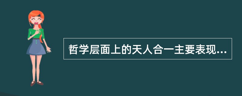 哲学层面上的天人合一主要表现在《（）》中。