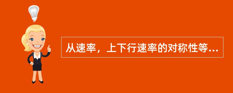 从速率，上下行速率的对称性等方面简述HDSL，ADSL和ADSL的特点。