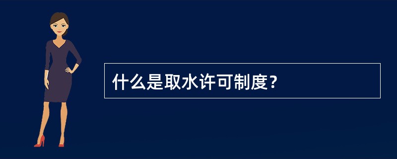 什么是取水许可制度？