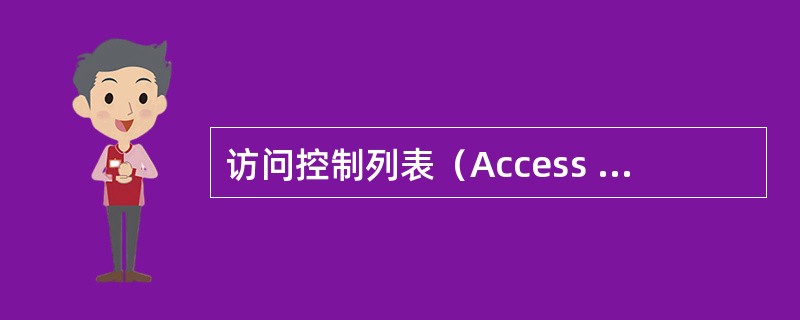 访问控制列表（Access Control List）是一个有序的语句（rule