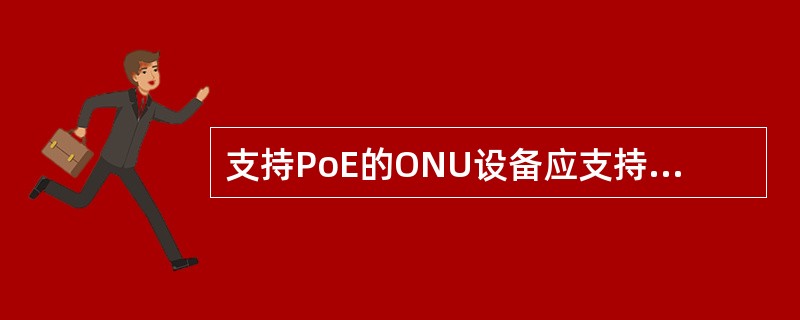 支持PoE的ONU设备应支持内置PoE电源。供电最长距离不应小于（）。