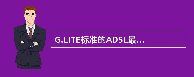 G.LITE标准的ADSL最大下行速率（）。