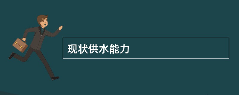 现状供水能力