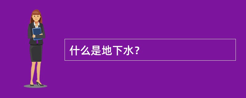 什么是地下水？