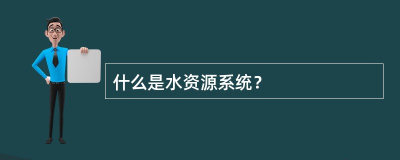 什么是水资源系统？