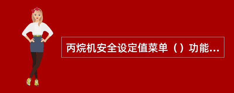 丙烷机安全设定值菜单（）功能是丙烷机运行过程中润滑油过滤器差压高安全设定值，报警